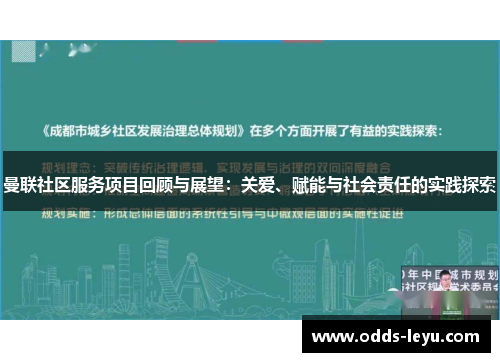 曼联社区服务项目回顾与展望：关爱、赋能与社会责任的实践探索