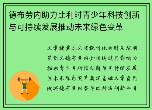 德布劳内助力比利时青少年科技创新与可持续发展推动未来绿色变革