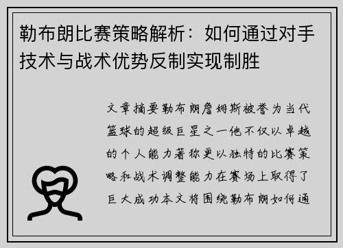 勒布朗比赛策略解析：如何通过对手技术与战术优势反制实现制胜