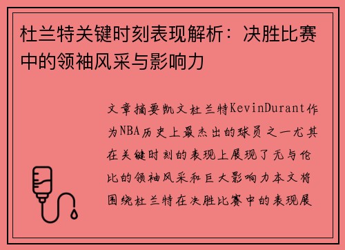 杜兰特关键时刻表现解析：决胜比赛中的领袖风采与影响力