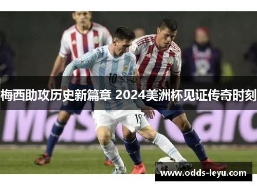 梅西助攻历史新篇章 2024美洲杯见证传奇时刻