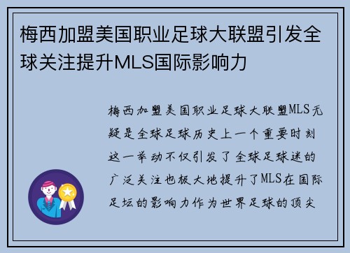 梅西加盟美国职业足球大联盟引发全球关注提升MLS国际影响力