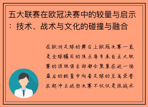 五大联赛在欧冠决赛中的较量与启示：技术、战术与文化的碰撞与融合