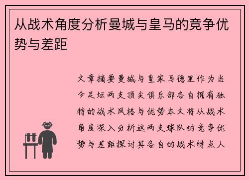 从战术角度分析曼城与皇马的竞争优势与差距