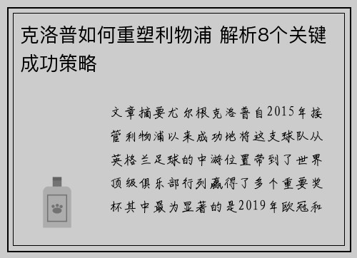克洛普如何重塑利物浦 解析8个关键成功策略