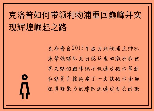 克洛普如何带领利物浦重回巅峰并实现辉煌崛起之路