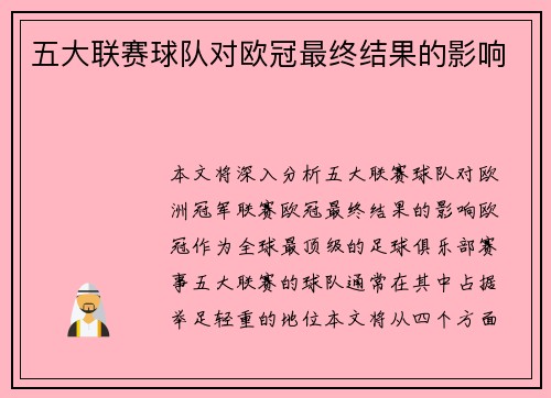 五大联赛球队对欧冠最终结果的影响