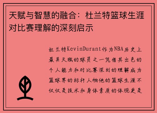 天赋与智慧的融合：杜兰特篮球生涯对比赛理解的深刻启示