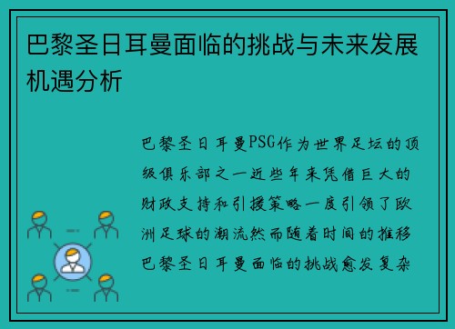 巴黎圣日耳曼面临的挑战与未来发展机遇分析