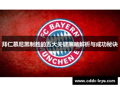 拜仁慕尼黑制胜的五大关键策略解析与成功秘诀