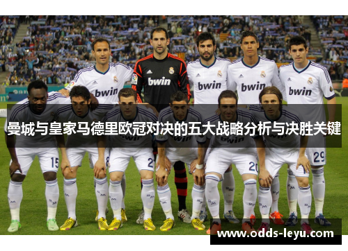 曼城与皇家马德里欧冠对决的五大战略分析与决胜关键
