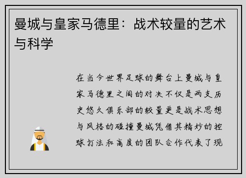 曼城与皇家马德里：战术较量的艺术与科学