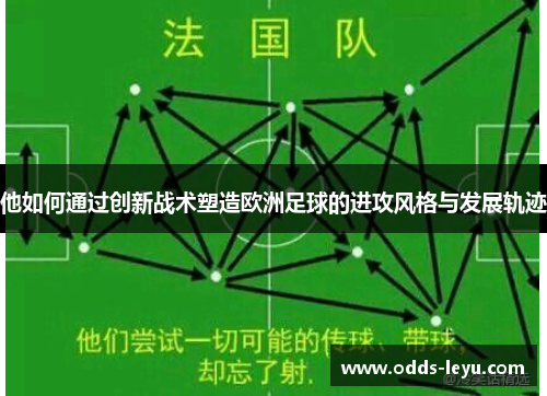 他如何通过创新战术塑造欧洲足球的进攻风格与发展轨迹