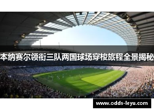 本纳赛尔领衔三队两国球场穿梭旅程全景揭秘