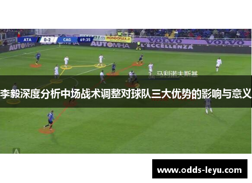 李毅深度分析中场战术调整对球队三大优势的影响与意义