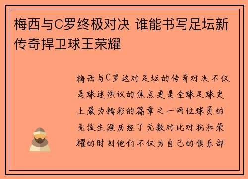 梅西与C罗终极对决 谁能书写足坛新传奇捍卫球王荣耀
