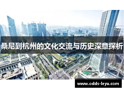 桑尼到杭州的文化交流与历史深意探析