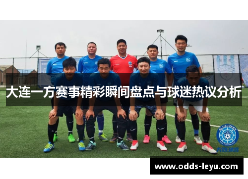 大连一方赛事精彩瞬间盘点与球迷热议分析