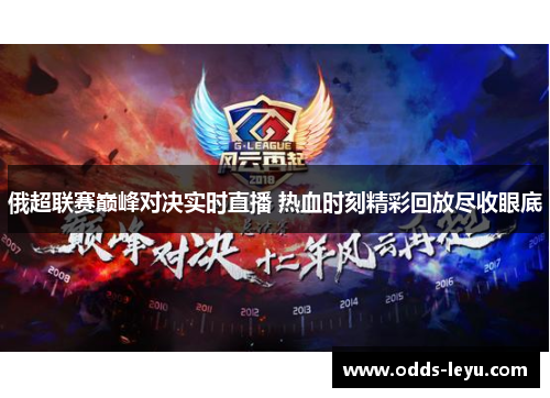 俄超联赛巅峰对决实时直播 热血时刻精彩回放尽收眼底