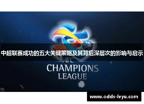 中超联赛成功的五大关键策略及其背后深层次的影响与启示