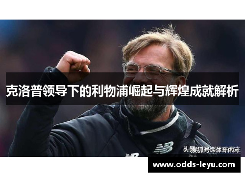 克洛普领导下的利物浦崛起与辉煌成就解析