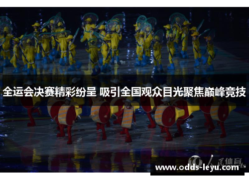 全运会决赛精彩纷呈 吸引全国观众目光聚焦巅峰竞技