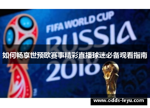如何畅享世预欧赛事精彩直播球迷必备观看指南