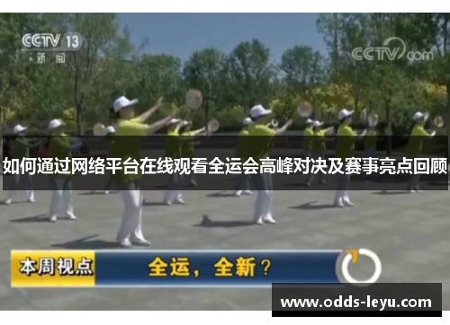 如何通过网络平台在线观看全运会高峰对决及赛事亮点回顾