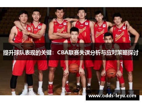 提升球队表现的关键：CBA联赛失误分析与应对策略探讨