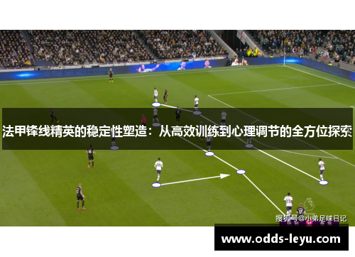 法甲锋线精英的稳定性塑造：从高效训练到心理调节的全方位探索