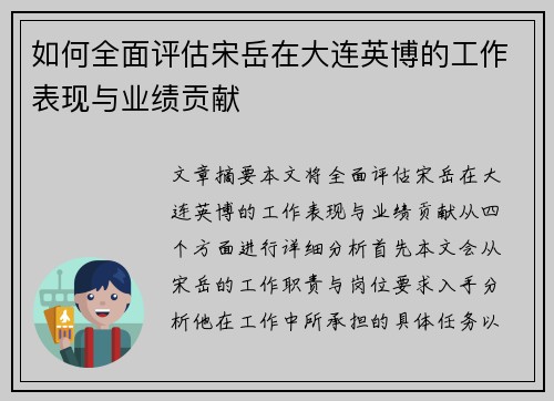 如何全面评估宋岳在大连英博的工作表现与业绩贡献