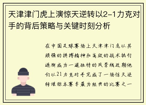 天津津门虎上演惊天逆转以2-1力克对手的背后策略与关键时刻分析