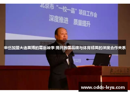 宋岳加盟大连英博的幕后故事 揭开跨国品牌与体育精英的深度合作关系