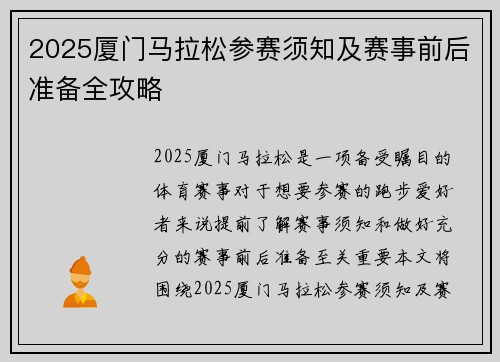 2025厦门马拉松参赛须知及赛事前后准备全攻略
