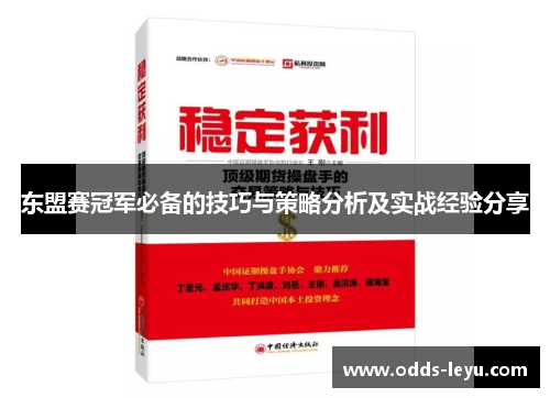 东盟赛冠军必备的技巧与策略分析及实战经验分享