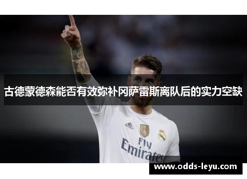 古德蒙德森能否有效弥补冈萨雷斯离队后的实力空缺