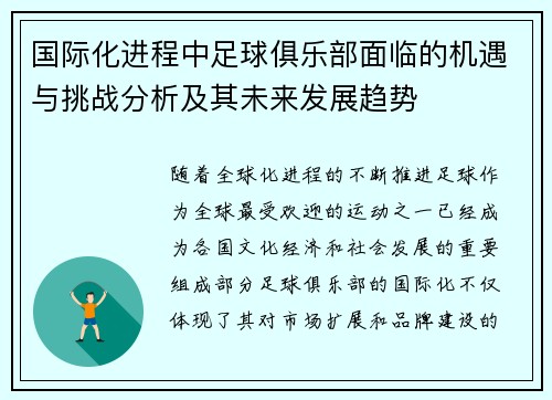 国际化进程中足球俱乐部面临的机遇与挑战分析及其未来发展趋势