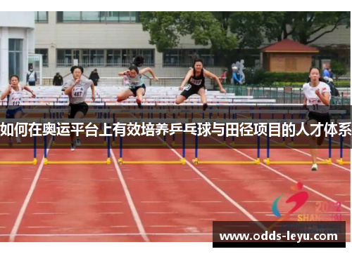 如何在奥运平台上有效培养乒乓球与田径项目的人才体系