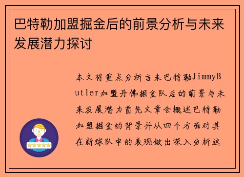 巴特勒加盟掘金后的前景分析与未来发展潜力探讨