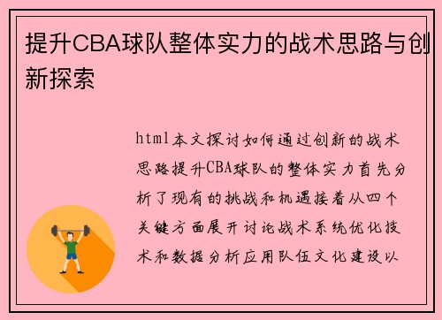 提升CBA球队整体实力的战术思路与创新探索