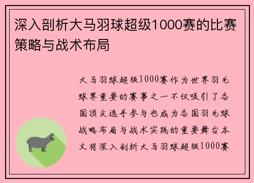 深入剖析大马羽球超级1000赛的比赛策略与战术布局