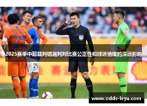 2025赛季中超裁判错漏判对比赛公正性和球迷情绪的深远影响