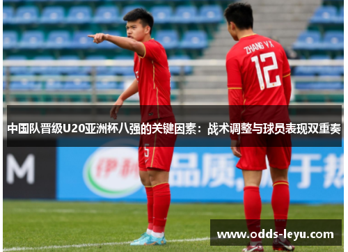 中国队晋级U20亚洲杯八强的关键因素：战术调整与球员表现双重奏