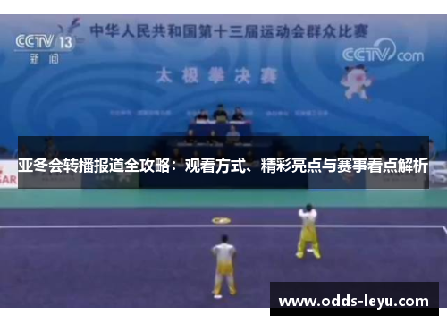 亚冬会转播报道全攻略：观看方式、精彩亮点与赛事看点解析