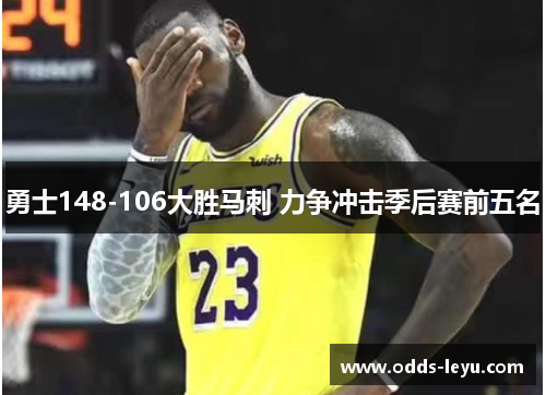 勇士148-106大胜马刺 力争冲击季后赛前五名