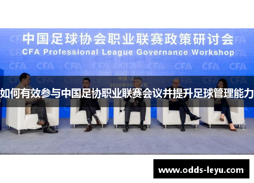 如何有效参与中国足协职业联赛会议并提升足球管理能力