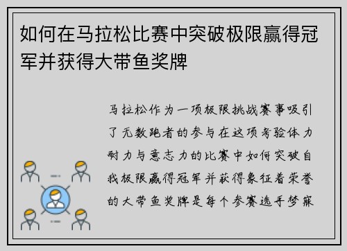 如何在马拉松比赛中突破极限赢得冠军并获得大带鱼奖牌