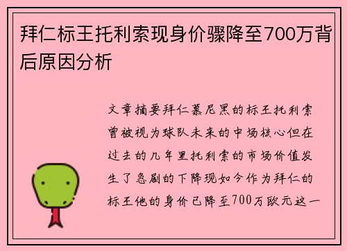 拜仁标王托利索现身价骤降至700万背后原因分析