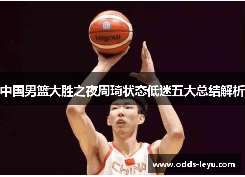 中国男篮大胜之夜周琦状态低迷五大总结解析