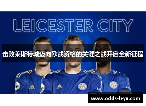 击败莱斯特城迈向欧战资格的关键之战开启全新征程